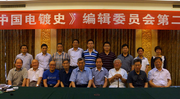 參加《中國電鍍史》編輯委員會第二次籌備會