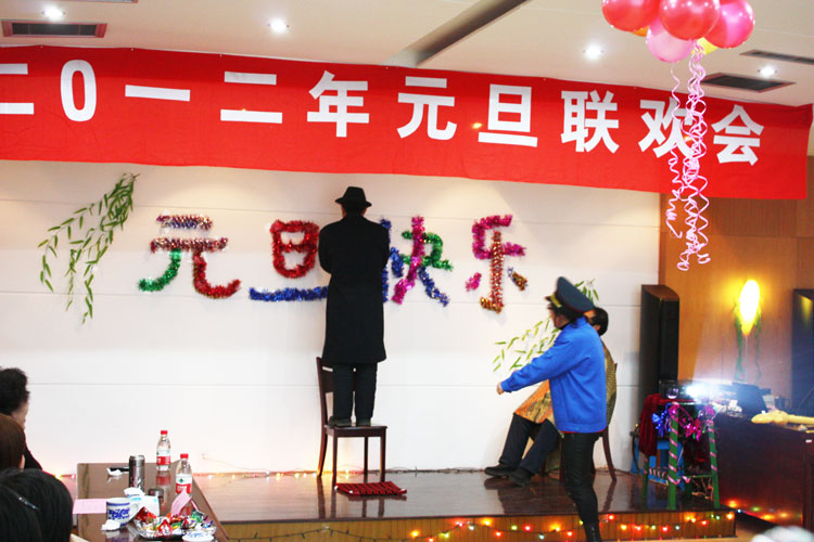 元旦聯歡會