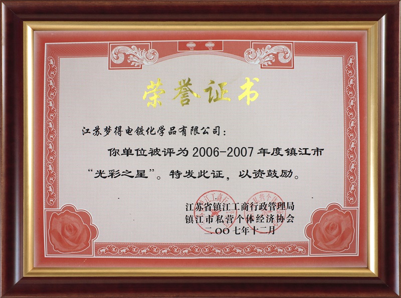 2006-2007光彩之星-鎮江工商局