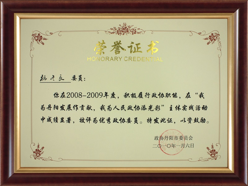 2008-2009優秀政協委員杭冬良-政協丹陽委員會
