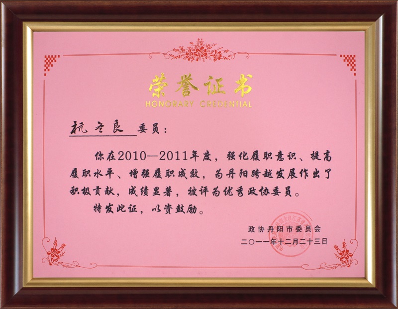 2010-2011優秀政協委員杭冬良-政協丹陽市委員會