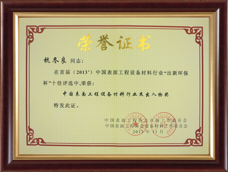 2013中國表面工程設備材料行業傑出人物獎-杭冬良