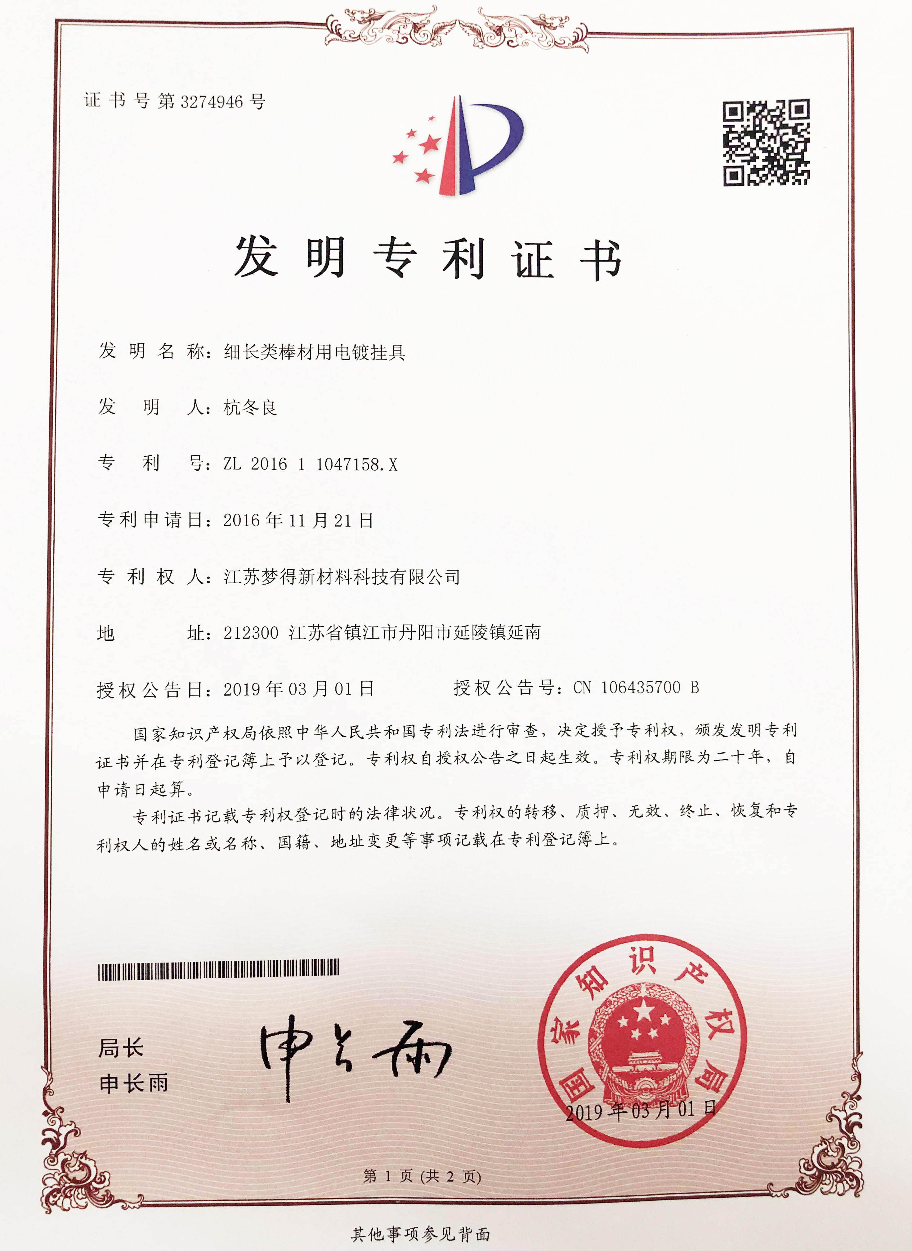 第3274946号發明專利證書ZL201611047158.X