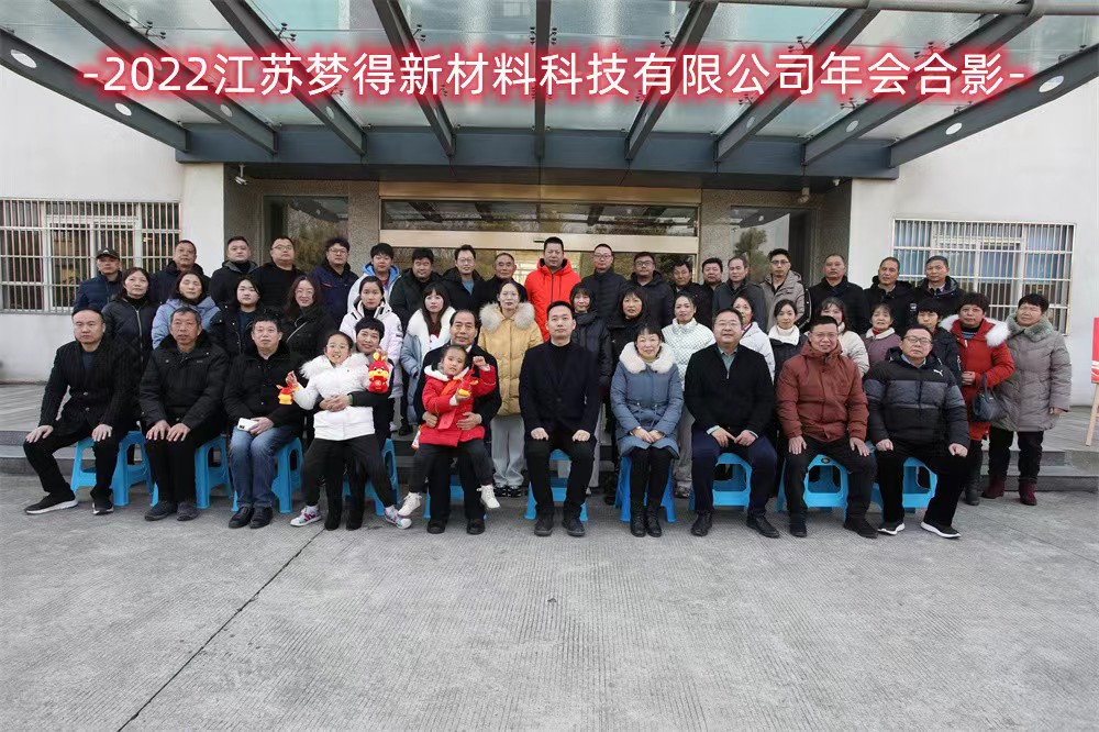 2022江蘇夢得新材料科技有限公司年會